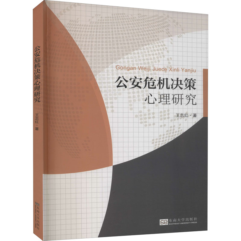  公安危机决策心理研究 