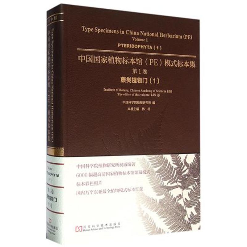 中国国家植物标本馆模式标本集(第1卷)