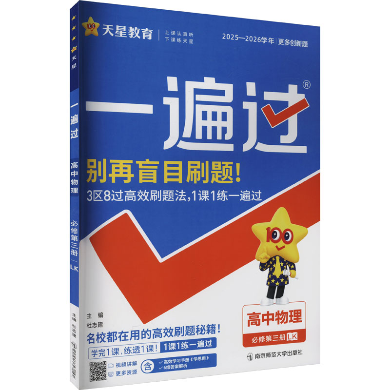  一遍过 高中物理 必修第三册 LK 2025-2026 