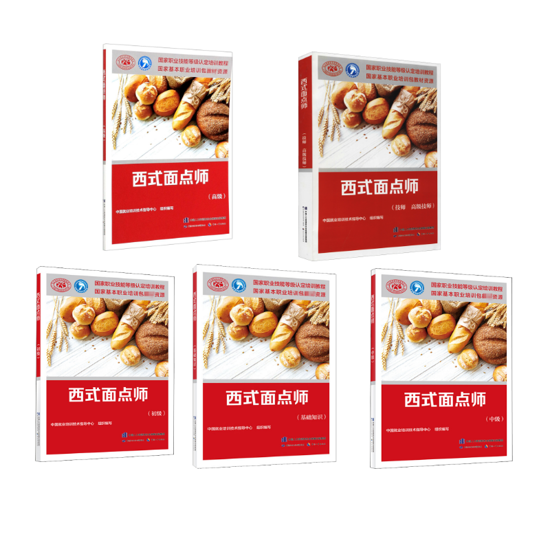  西式面点师（基础+初级+中级+高级+技师高级） 