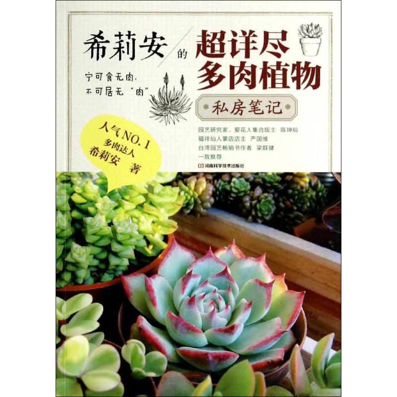  希莉安的超详尽多肉植物私房笔记 