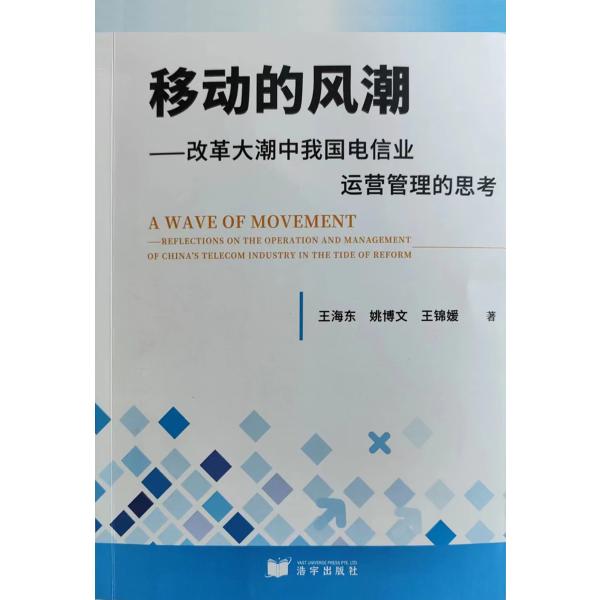 移动的风潮