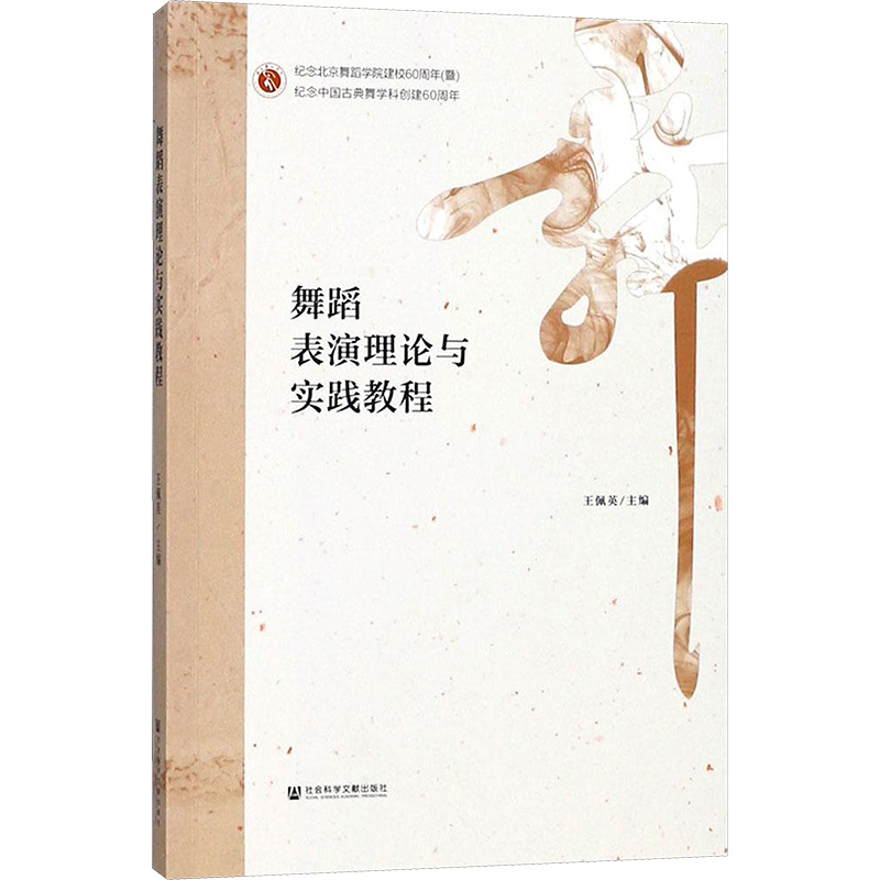  舞蹈表演理论与实践教程 古典舞 舞蹈实践 