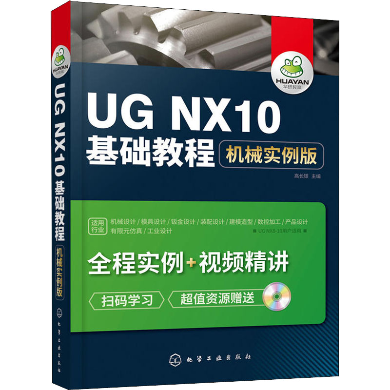  UG NX10基础教程 机械实例版 