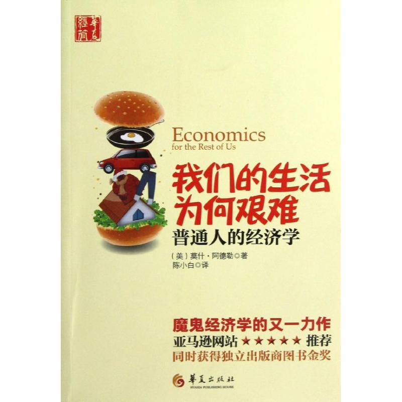  我们的生活为何艰难:普通人的经济学 