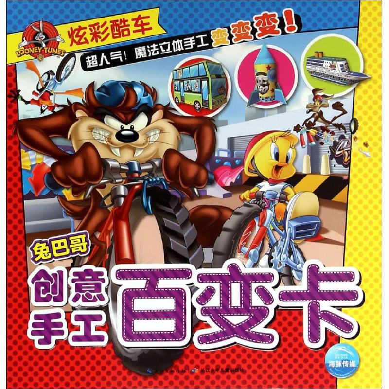  炫彩酷车：兔巴哥创意手工百变卡 