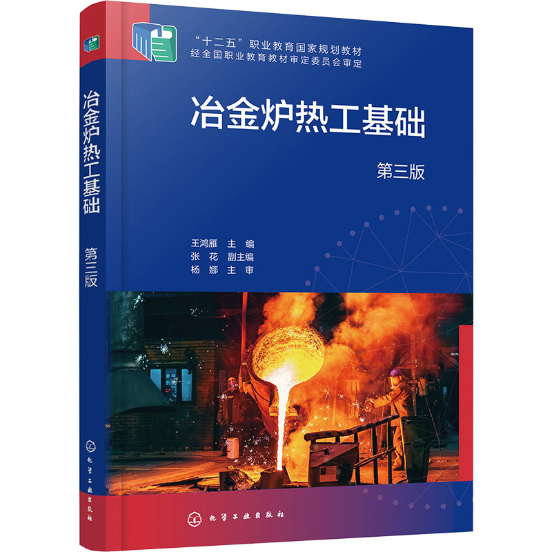  冶金炉热工基础 第三版 