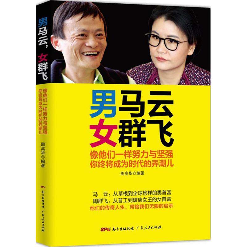  男马云,女群飞 男学马云，女学周群飞。马云与周群飞，一个是电商领域的全球巨鳄，一个是新晋的玻璃女王，他们都是互联网时代企业界都高度认可的创富榜样。 