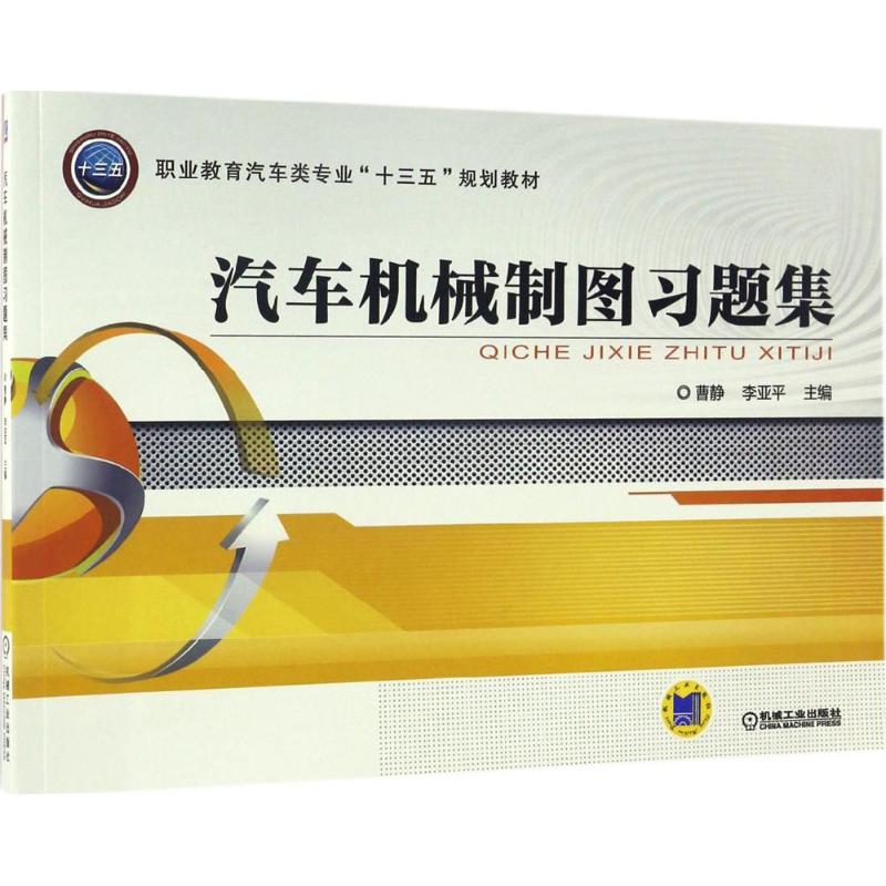  汽车机械制图习题集 （国规教材配套用书） 