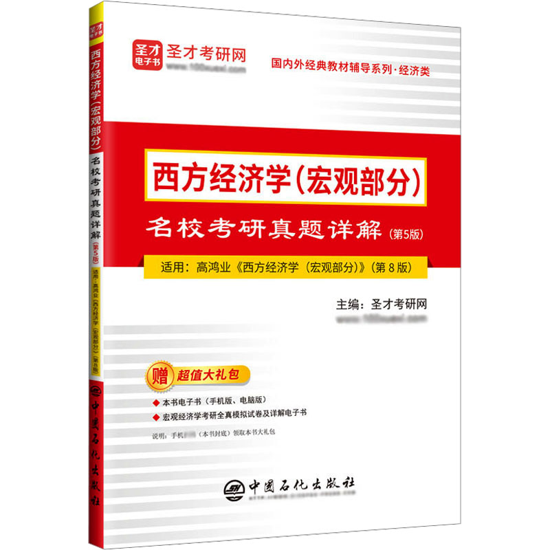  西方经济学(宏观部分)名校考研真题详解(第5版) 