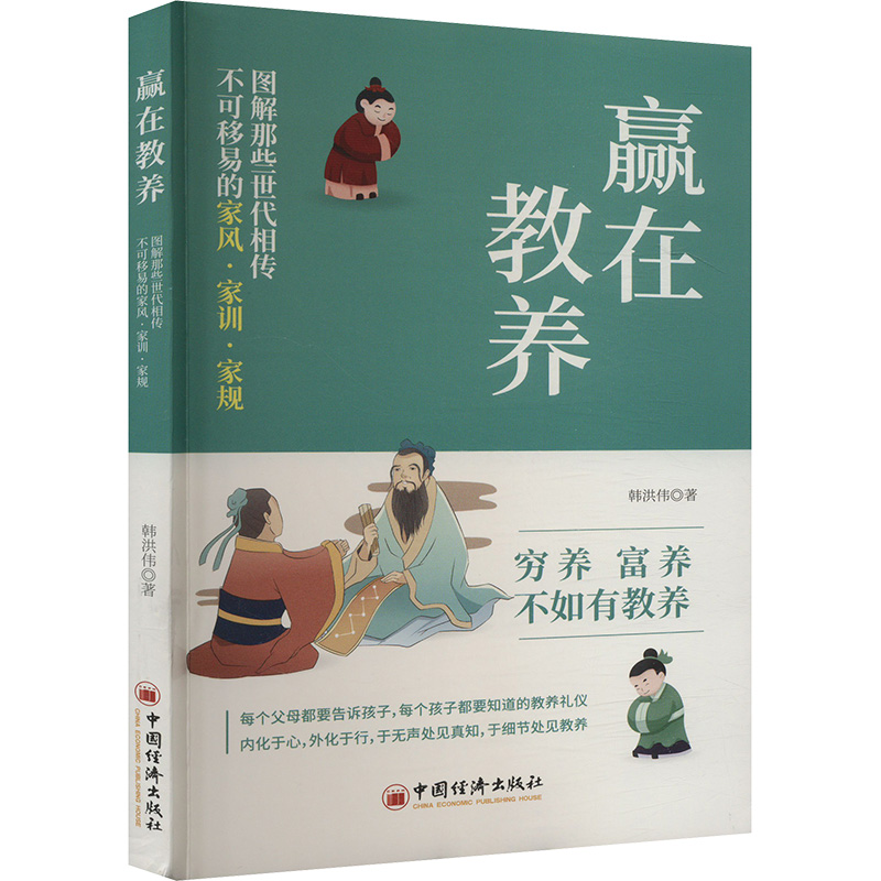  赢在教养 图解那些世代相传不可移易的家风·家训·家规 