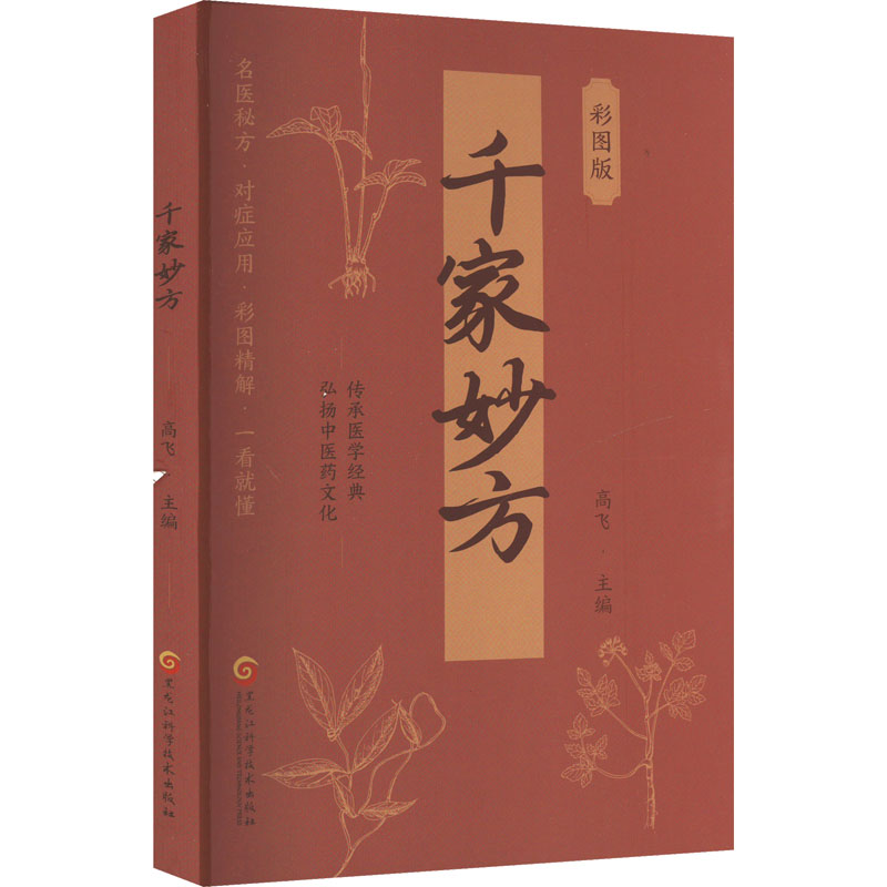  千家妙方 彩图版 