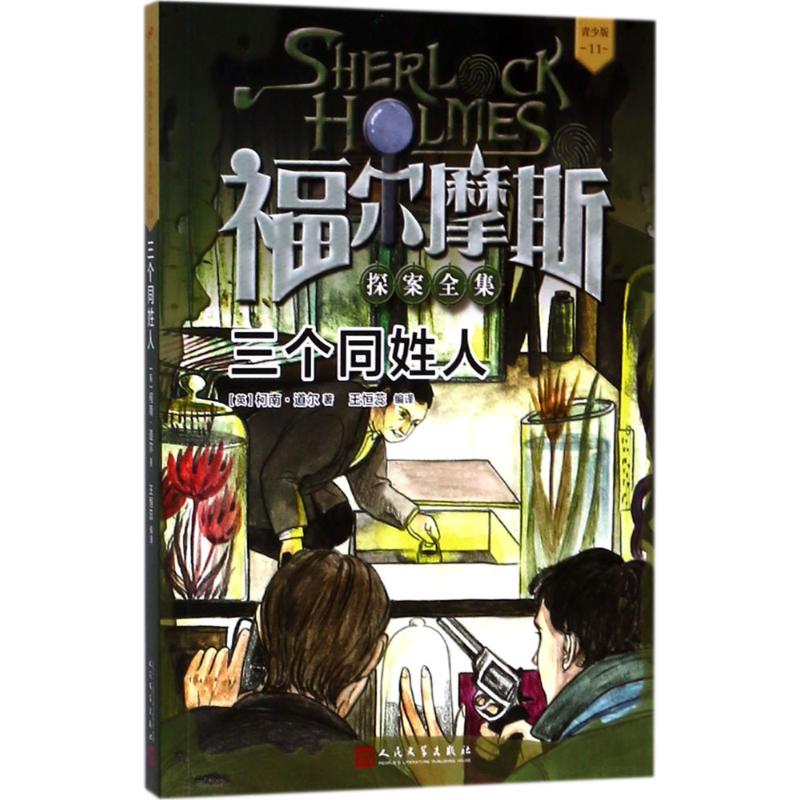  福尔摩斯探案全集:青少版•三个同姓人 