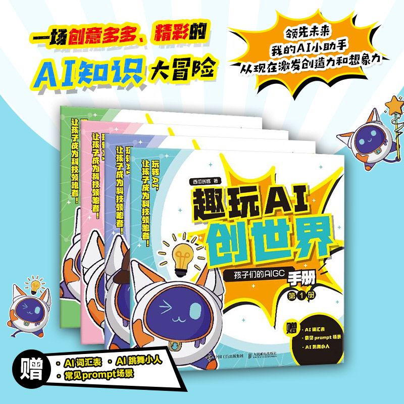  趣玩AI创世界 孩子们的AIGC手册(1-4) 一场创意、有趣的AI知识大冒险书籍！互动玩乐中学习AI的基础应用，多种模板，还赠送AI词汇表、AI跳舞小人、常见prompt场景！ 
