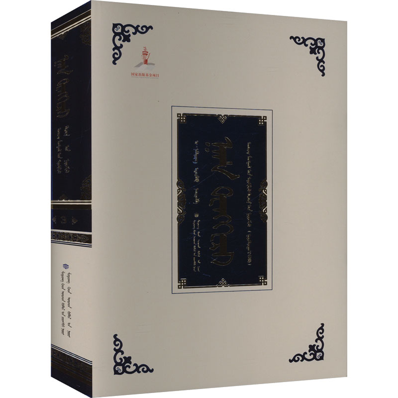  汗腾格里 卫拉特蒙古文献集成 3 