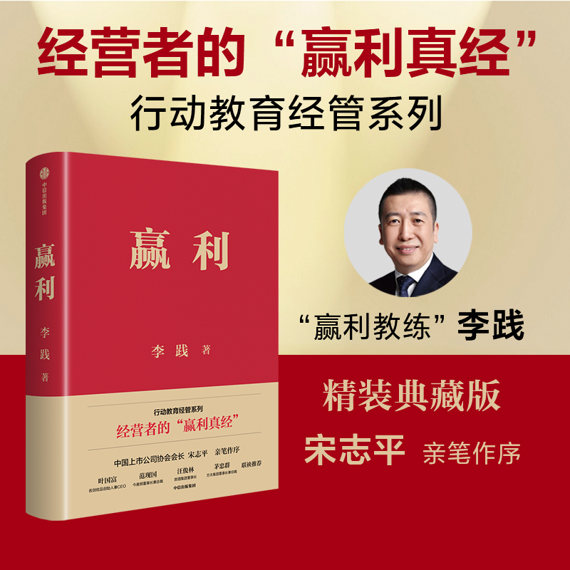  赢利 精装典藏版 行动教育经管系列 经营者的“赢利真经” 1堂课程，20年迭代，超500期课程积累 中国上市公司协会会长 宋志平 亲笔作序 名创优品、今麦郎、郎酒、方太等企业董事长 鼎力推荐 