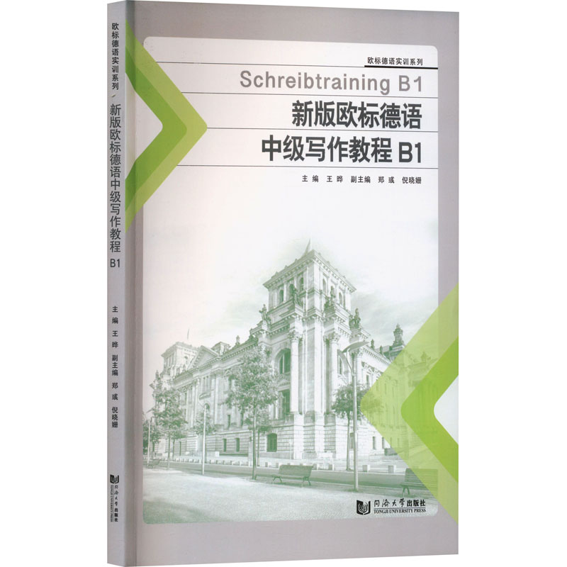  新版欧标德语中级写作教程 B1 