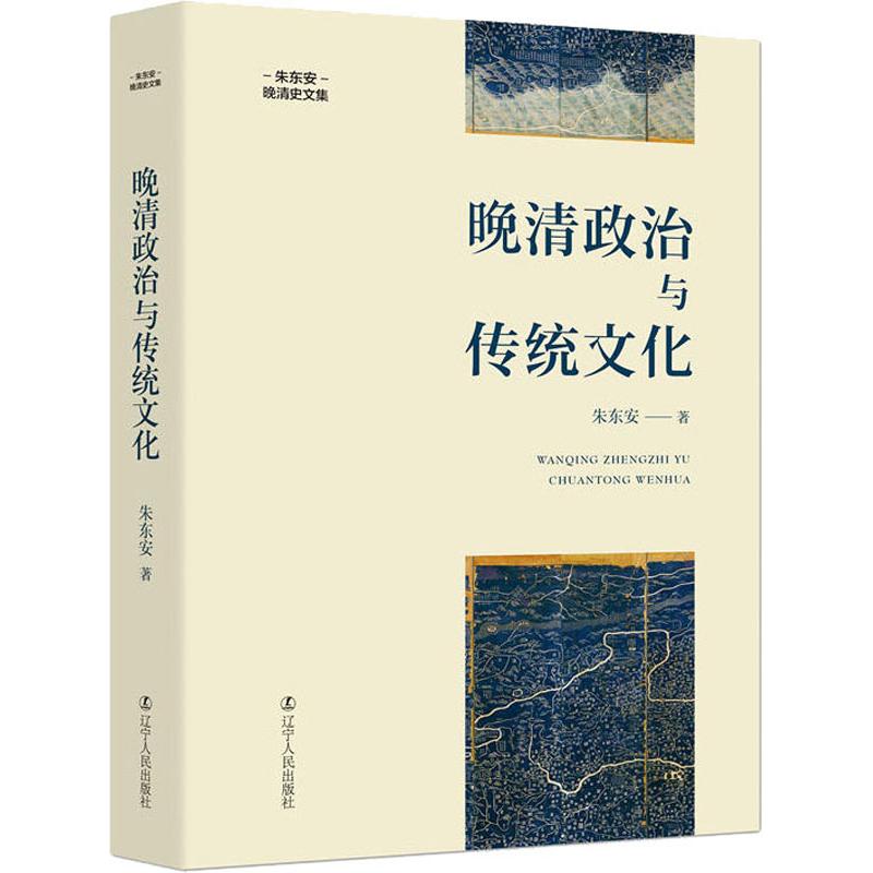  晚清政治与传统文化 