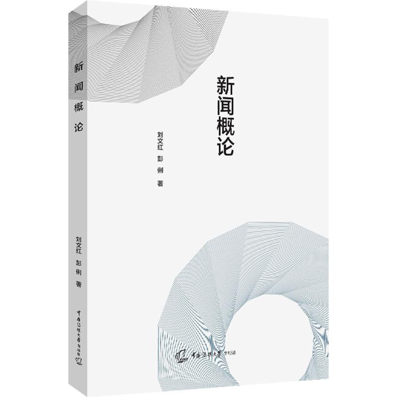  新闻概论 