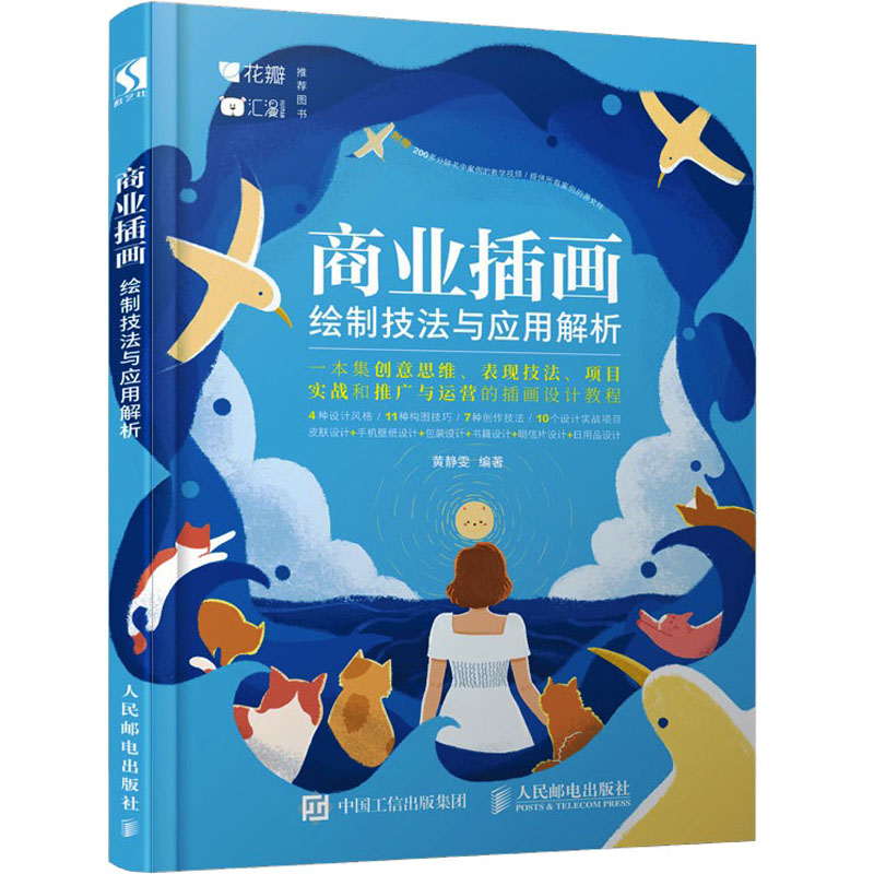  商业插画绘制技法与应用解析 优设网,视觉中国,知识星球花火圆桌联合推荐.沪江CCtalk零基础学插画课程一本集创意思维、表现技法、项目实战和推广与运营的商业插画设计教程 随书附带设计案例教学视频 
