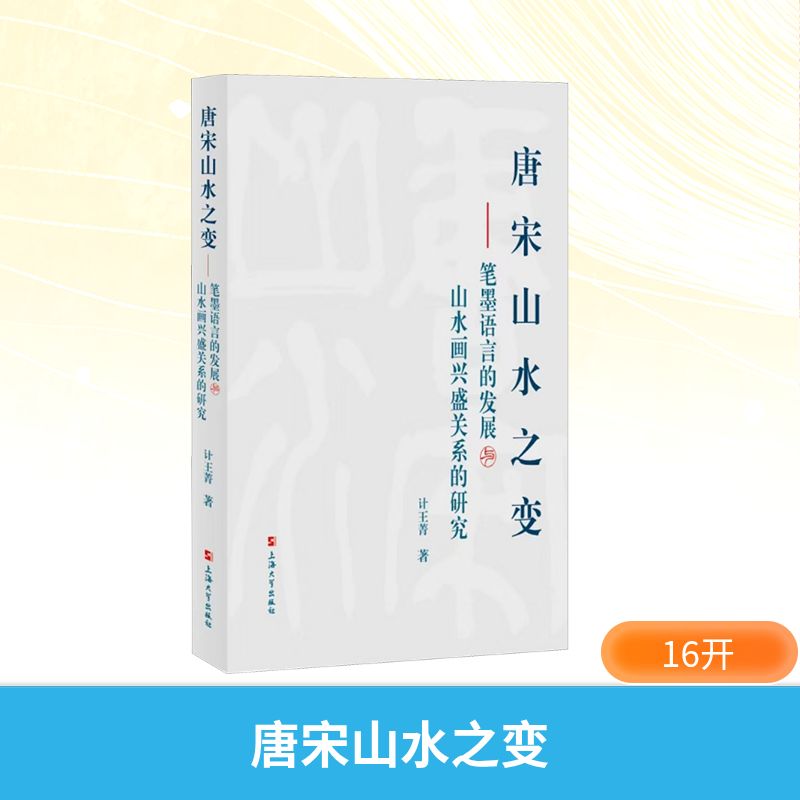  唐宋山水之变——笔墨语言的发展与山水画兴盛关系的研究 