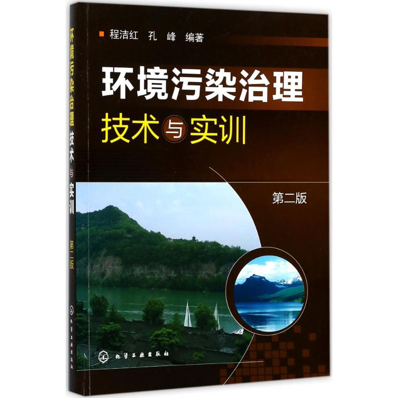  环境污染治理技术与实训（第2版） 环境污染治理实用技术培训指导书！ 