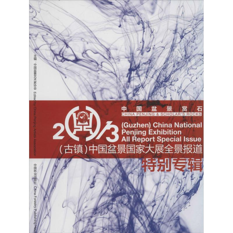  中国盆景赏石：2013(古镇)中国盆景国家大展全景报道特别专辑 