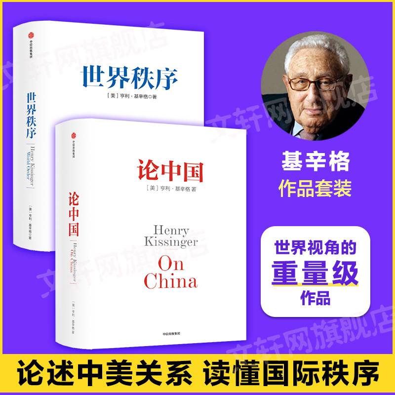  论中国+世界秩序套装书 