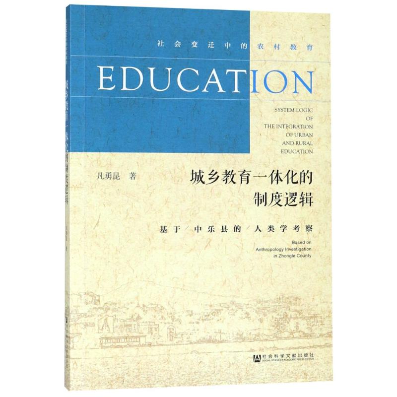  城乡教育一体化的制度逻辑 基于中乐县的人类学考察 