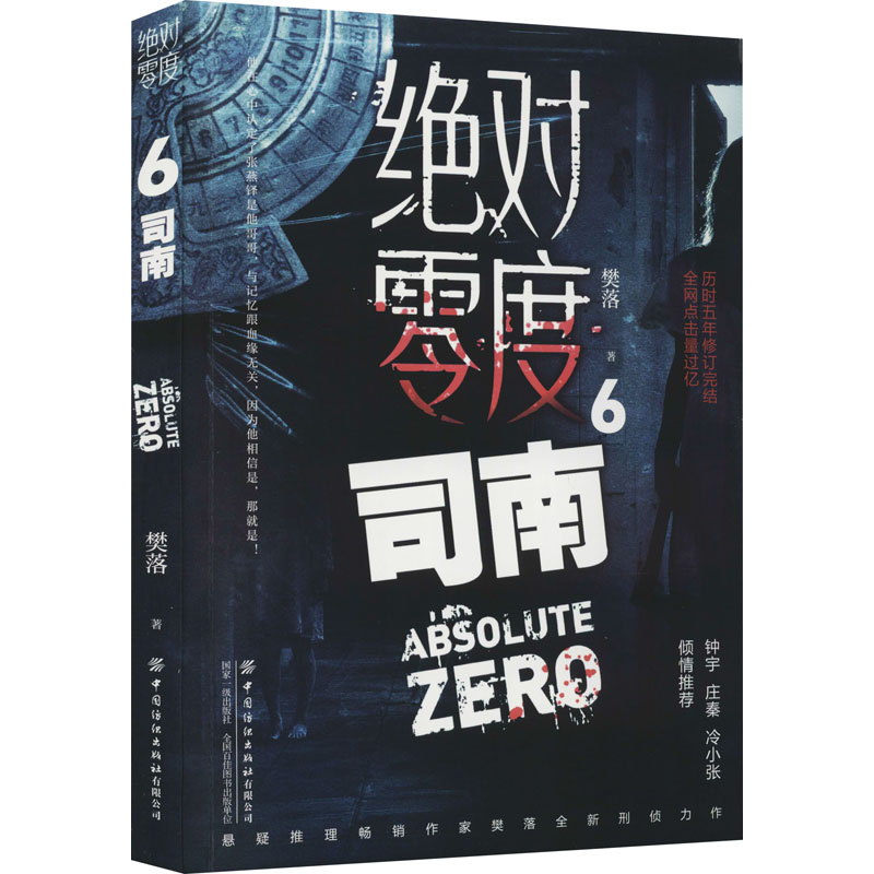  绝对零度 6 司南 悬疑推理畅销作家樊落全新刑侦力作。历时五年修订完结，全网点击量过亿。身份成谜的酒吧老板VS伸张正义的热血刑警，一场场迷离诡谲的案件，一次次精彩刺激的解谜旅程 