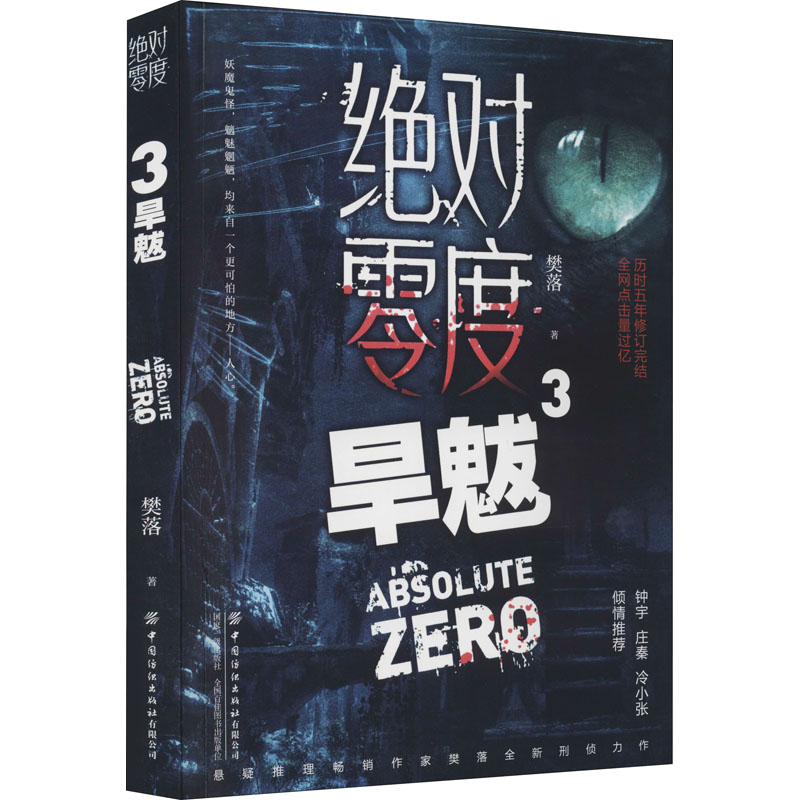  绝对零度 3 旱魃 悬疑推理畅销作家樊落全新刑侦力作。历时五年修订完结，全网点击量过亿。身份成谜的酒吧老板VS伸张正义的热血刑警，一场场迷离诡谲的案件，一次次精彩刺激的解谜旅程 