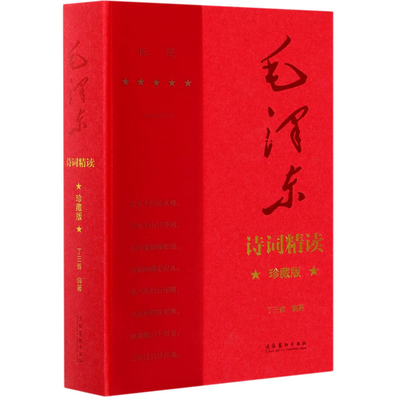 毛泽东诗词精读 增订版 珍藏版