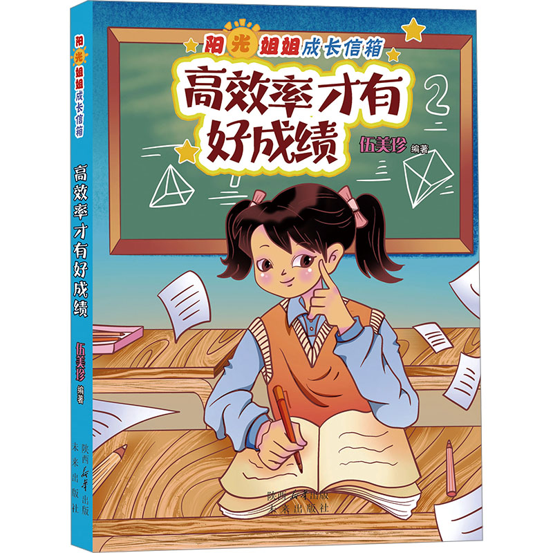  阳光姐姐成长信箱•高效率才有好成绩 