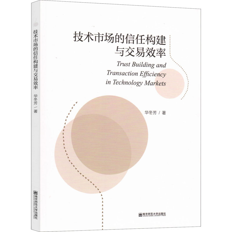  技术市场的信任构建与交易效率 