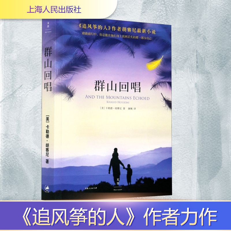  群山回唱 《追风筝的人》作者胡赛尼力作，2013靠前小说。踉跄前行中，你总能在他们身上找到丢失的那一部分自己。 
