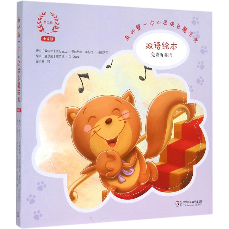  我的第一本心灵成长魔法书（双语绘本）（第2辑） 成长之路优势地位绕不开的16个小问题 *暖的语言，*萌的画面，*妙的故事 