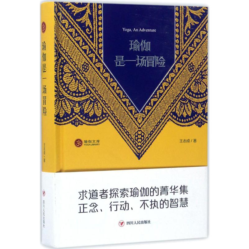  瑜伽是一场冒险 王志成新作。真正的瑜伽，需要正念，需要坚持瑜伽原则，需要坚持不懈，需要不执，需要对自己、他人、社会和自然充满慈悲、爱和信心。/瑜伽哲学教育家、学历优选的瑜伽练习者——王志成教授探索瑜伽的菁华集 