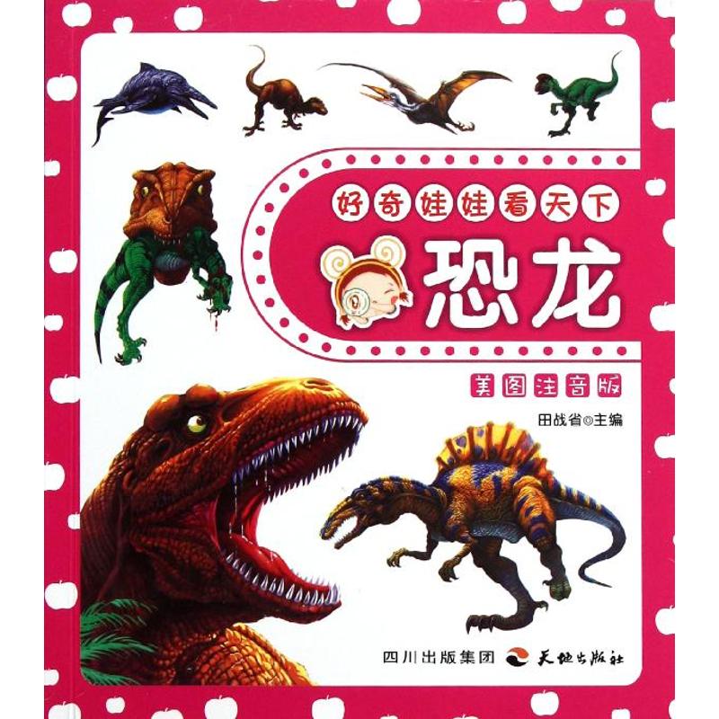 好奇娃娃看天下系列?好奇娃娃看天下---恐龙