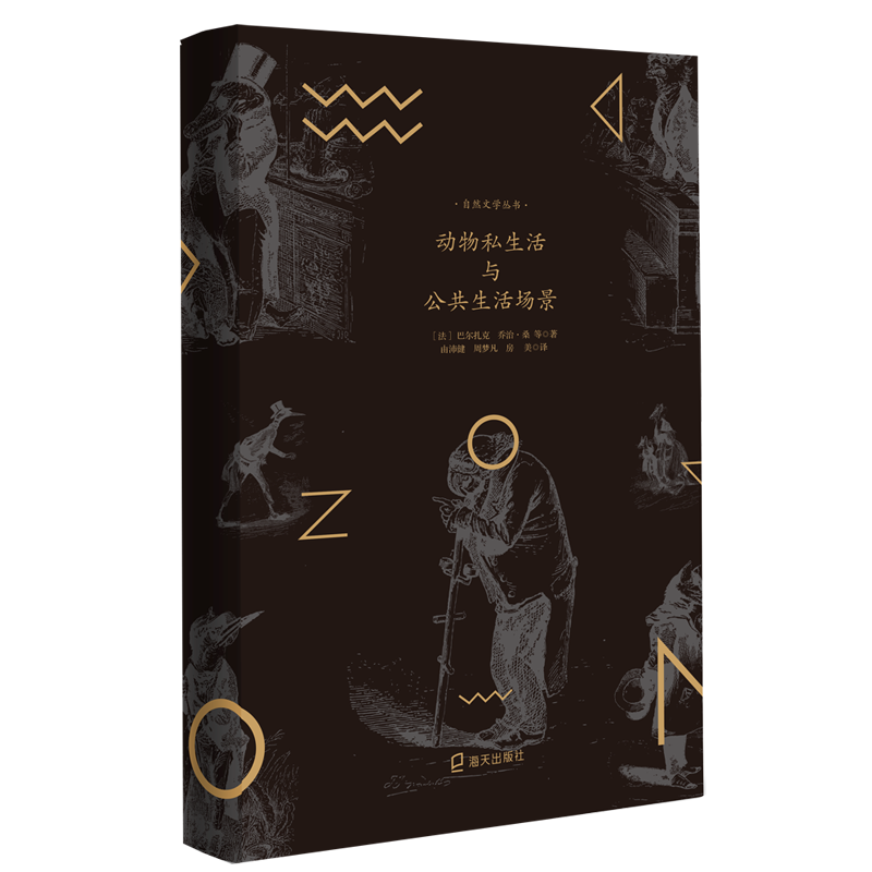  动物私生活与公共生活场景 