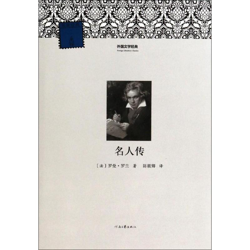  名人传 