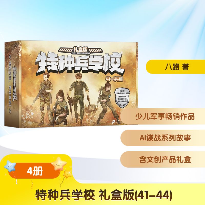 特种兵学校 礼盒版(41-44)