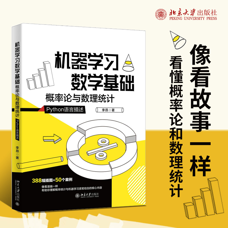  机器学习数学基础：概率论与数理统计 