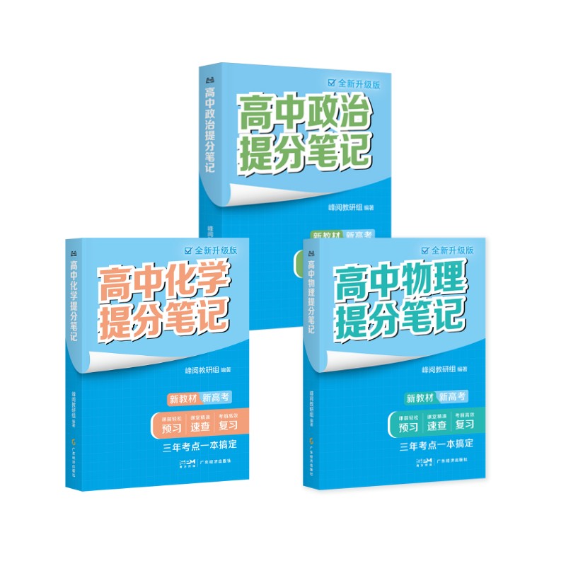  高中提分笔记（物理+化学+政治） 