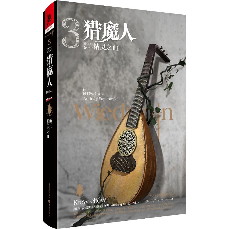  猎魔人(卷3精灵之血修订本)(精) 