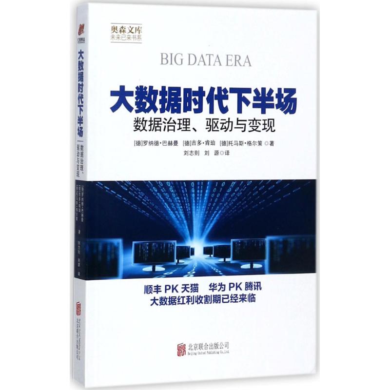  大数据时代下半场：数据治理、驱动与变现 