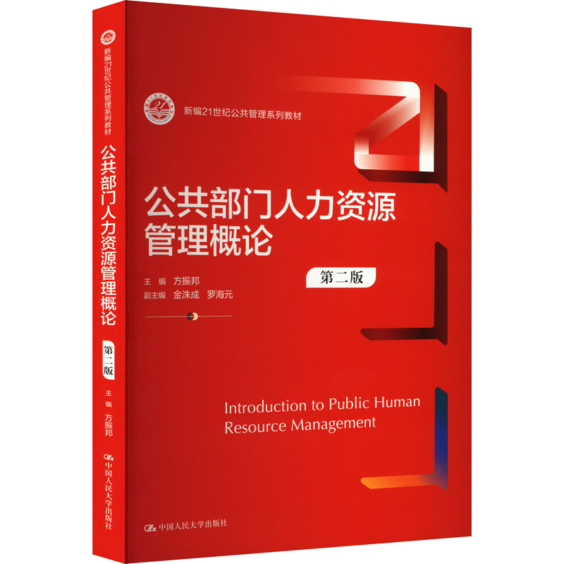  公共部门人力资源管理概论 第二版 