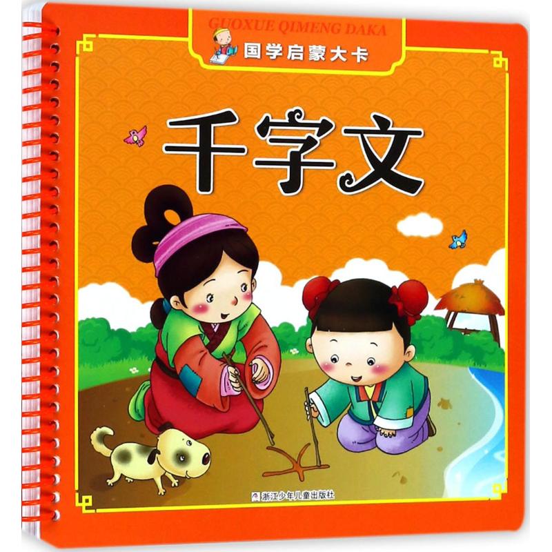 国学启蒙大卡?千字文