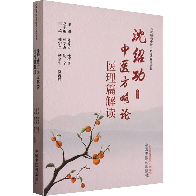  沈绍功中医方略论医理篇解读 