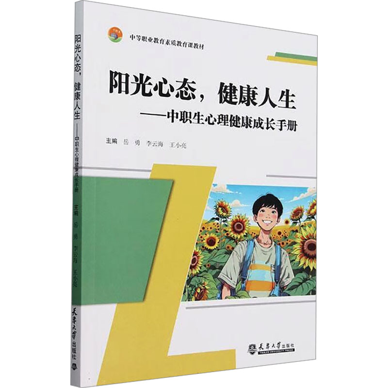  阳光心态,健康人生——中职生心理健康成长手册 