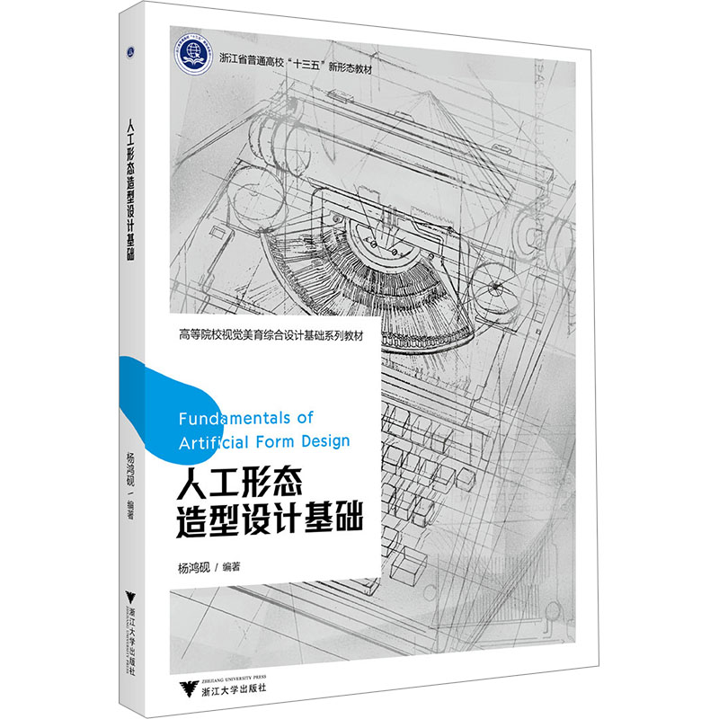  人工形态造型设计基础 